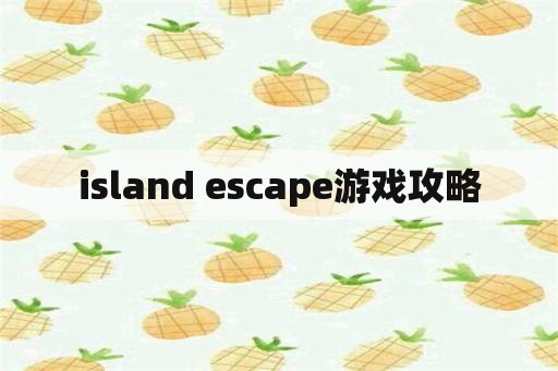 island escape游戏攻略